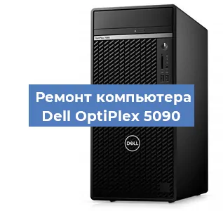 Замена процессора на компьютере Dell OptiPlex 5090 в Ростове-на-Дону